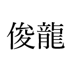 音楽熱想 015 021 俊龍 株式会社ハートカンパニー