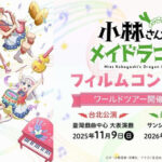 「小林さんちのメイドラゴン」フィルムコンサート　台湾公演