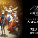 『アークナイツ』TVアニメシリーズオーケストラコンサート【暁光追奏/FILM ON ORCHESTRA】