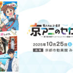 第7回京都アニメーションファン感謝イベント『私たちは、いま！！ ―京アニのセカイ展―』「京アニのセカイ展」スペシャル劇伴コンサート
