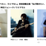 TVアニメ『私を喰べたい、ひとでなし』音楽連載企画「私が聴きたい、うらばなし」　