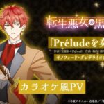 TVアニメ『転生悪女の黒歴史』挿入歌「Préludeを奏でて」