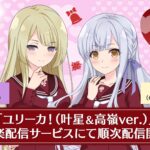 アサルトリリィ「ユリーカ！（叶星＆高嶺ver.）」