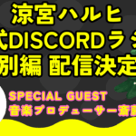 涼宮ハルヒ 公式Discordラジオ 特別編
