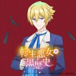 TVアニメ『転生悪女の黒歴史』挿入歌「how I feel」