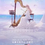 ヴァイオレット・エヴァーガーデン　オーケストラコンサート　台湾・高雄公演