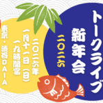 Arika トークライブ「新年会2026 〜お年賀つき〜」