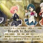 アサルトリリィ Last Bullet 5周年テーマ楽曲『Breath to Breath』