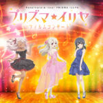 「Fate/kaleid liner プリズマ☆イリヤ」フィルムコンサート
