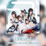 キングサリ「プロット。」