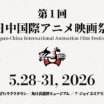 第1回 日中国際アニメ映画祭