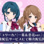 アサルトリリィ ラスバレ5.5周年テーマ楽曲『ユリーカ！（一葉＆恋花ver.）』