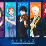 TVアニメ「光が死んだ夏」-音と映像で紡ぐ1周年感謝祭-