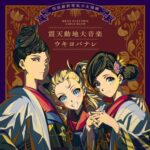 TVアニメ『二十世紀電氣目録-ユーレカ・エヴリカ-』6話挿入歌・スペシャルエンディング