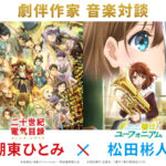 『二十世紀電氣目録』湖東ひとみ×『響け！ユーフォニアム』松田彬人 劇伴作家音楽対談