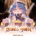 トリッカルリバイブ 3周年記念オーケストラコンサート「エーリアス学芸会」트릭컬 리바이브 오케스트라 콘서트 <엘리아스 학예회>